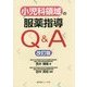 小児科領域の服薬指導Q&A 改訂版 [単行本]