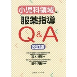 小児科領域の服薬指導Q&A 改訂版 [単行本]