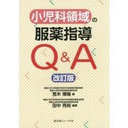 小児科領域の服薬指導Q&A 改訂版 [単行本]