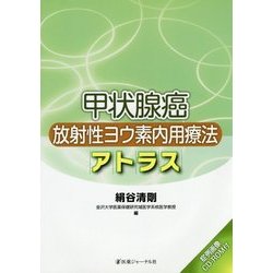甲状腺癌放射性ヨウ素内用療法アトラス [単行本]