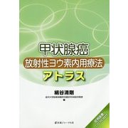 甲状腺癌放射性ヨウ素内用療法アトラス [単行本]
