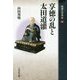 敗者の日本史〈8〉享徳の乱と太田道灌 [全集叢書]