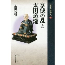 敗者の日本史〈8〉享徳の乱と太田道灌 [全集叢書]