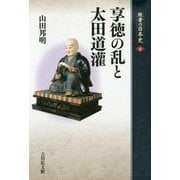 敗者の日本史〈8〉享徳の乱と太田道灌 [全集叢書]