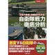自衛隊戦力徹底分析―次世代装備と新編成がわかる!(万物図鑑シリーズ) [単行本]