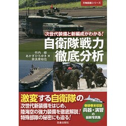自衛隊戦力徹底分析―次世代装備と新編成がわかる!(万物図鑑シリーズ) [単行本]