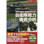 自衛隊戦力徹底分析―次世代装備と新編成がわかる!(万物図鑑シリーズ) [単行本]