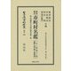 最近検定 市町村名鑑(一庁 三府 四十三県 朝鮮 台湾 樺太 関東州)―附 官国幣社及諸学校所在地一覧 復刻版 (日本立法資料全集〈別巻959〉―地方自治法研究復刊大系〈第149巻〉) [全集叢書]