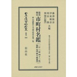 最近検定 市町村名鑑(一庁 三府 四十三県 朝鮮 台湾 樺太 関東州)―附 官国幣社及諸学校所在地一覧 復刻版 (日本立法資料全集〈別巻959〉―地方自治法研究復刊大系〈第149巻〉) [全集叢書]