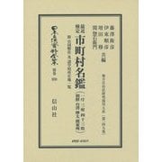 最近検定 市町村名鑑(一庁 三府 四十三県 朝鮮 台湾 樺太 関東州)―附 官国幣社及諸学校所在地一覧 復刻版 (日本立法資料全集〈別巻959〉―地方自治法研究復刊大系〈第149巻〉) [全集叢書]