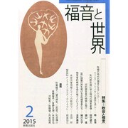 福音と世界 2015年 02月号 [雑誌]