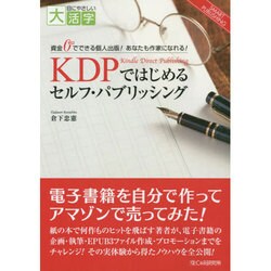 KDPではじめるセルフ・パブリッシング(目にやさしい大活字) [単行本]