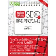 「YouTube動画SEO」で客を呼び込む(目にやさしい大活字) [単行本]