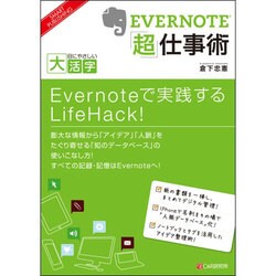 EVERNOTE「超」仕事術(目にやさしい大活字) [単行本]