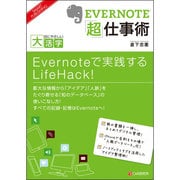 EVERNOTE「超」仕事術(目にやさしい大活字) [単行本]