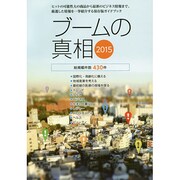 ブームの真相〈2015年度版〉 [単行本]