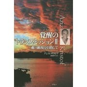 覚醒のトランスミッション〈2〉魂の顕現を目指して [単行本]