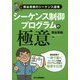 シーケンス制御プログラムの極意―熊谷英樹のシーケンス道場 [単行本]