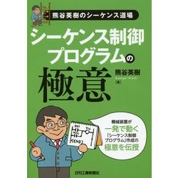 シーケンス制御プログラムの極意―熊谷英樹のシーケンス道場 [単行本]