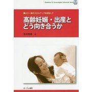 高齢妊娠・出産とどう向き合うか―より一層のスキルアップを目指して(Obstetrical & Gynecological Advanced Series) [単行本]
