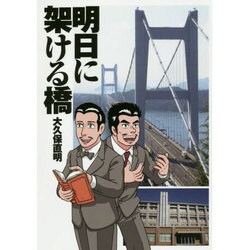明日に架ける橋 [単行本]