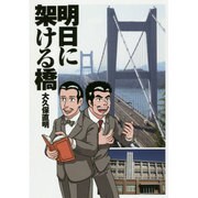 明日に架ける橋 [単行本]