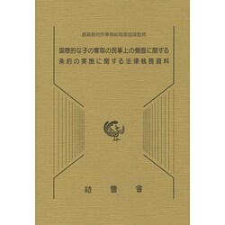 国際的な子の奪取の民事上の側面に関する条約の実施に関する法律執務資料 [単行本]