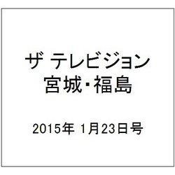 ザ テレビジョン・宮城・福島 2015年 1/23号 [雑誌]