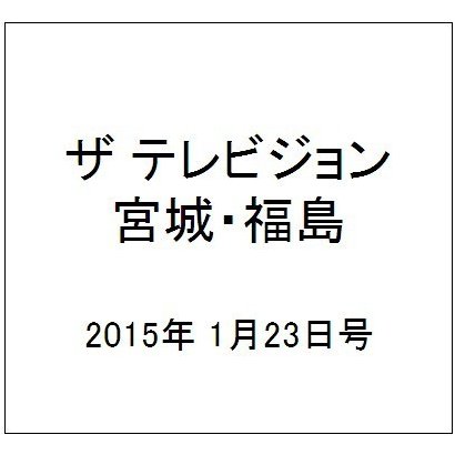 ザ テレビジョン・宮城・福島 2015年 1/23号 [雑誌]