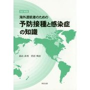海外渡航者のための予防接種と感染症の知識 改訂新版 [単行本]