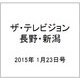 ザ・テレビジョン・長野・新潟 2015年 1/23号 [雑誌]