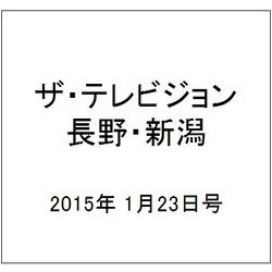 ザ・テレビジョン・長野・新潟 2015年 1/23号 [雑誌]