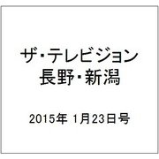 ザ・テレビジョン・長野・新潟 2015年 1/23号 [雑誌]