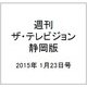 週刊 ザ・テレビジョン 静岡版 2015年 1/23号 [雑誌]