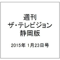 週刊 ザ・テレビジョン 静岡版 2015年 1/23号 [雑誌]