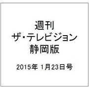 週刊 ザ・テレビジョン 静岡版 2015年 1/23号 [雑誌]