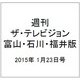 週刊 ザ・テレビジョン 富山・石川・福井版 2015年 1/23号 [雑誌]