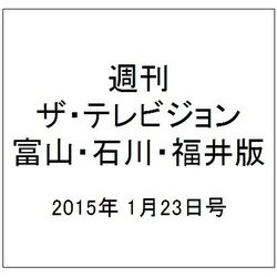 週刊 ザ・テレビジョン 富山・石川・福井版 2015年 1/23号 [雑誌]