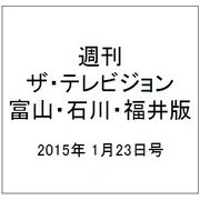 週刊 ザ・テレビジョン 富山・石川・福井版 2015年 1/23号 [雑誌]