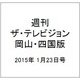 週刊 ザ・テレビジョン 岡山・四国版 2015年 1/23号 [雑誌]