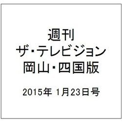 週刊 ザ・テレビジョン 岡山・四国版 2015年 1/23号 [雑誌]