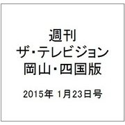 週刊 ザ・テレビジョン 岡山・四国版 2015年 1/23号 [雑誌]