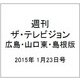週刊 ザ・テレビジョン 広島・山口東・島根版 2015年 1/23号 [雑誌]