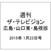 週刊 ザ・テレビジョン 広島・山口東・島根版 2015年 1/23号 [雑誌]