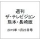 週刊 ザ・テレビジョン 熊本・長崎版 2015年 1/23号 [雑誌]