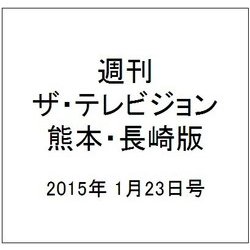 週刊 ザ・テレビジョン 熊本・長崎版 2015年 1/23号 [雑誌]