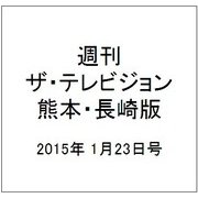 週刊 ザ・テレビジョン 熊本・長崎版 2015年 1/23号 [雑誌]