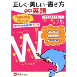 ヨドバシ Com 正しく美しい書き方小学英語ペンマンシップブロック体 全集叢書 通販 全品無料配達