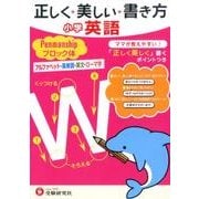 正しく美しい書き方小学英語ペンマンシップブロック体 [全集叢書]