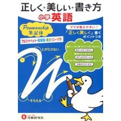 ヨドバシ Com 正しく美しい書き方小学英語ペンマンシップ筆記体 全集叢書 通販 全品無料配達